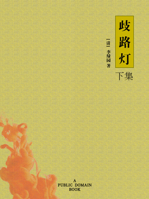 Cover image for 歧路灯 下